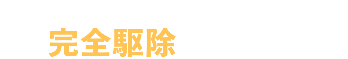 こんな方法で実現する!!完全駆除の舞台裏