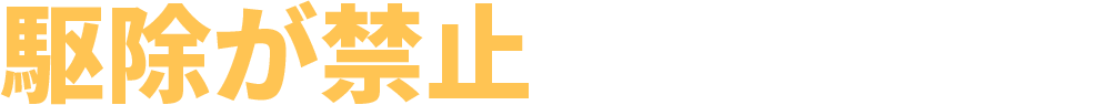 駆除が禁止されている動物も!