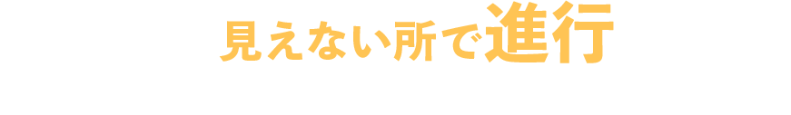 害獣の被害は見えないところで進行します。家の小さなサインを見逃さずに早めに対処しましょう。