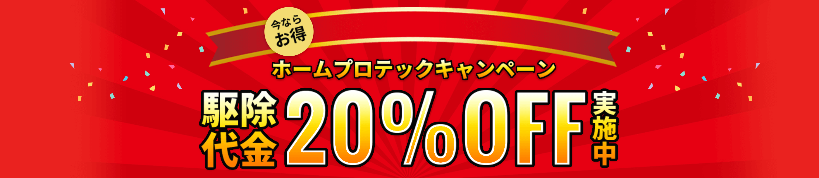 今ならお得!月末までホームプロテックキャンペーン駆除代金20%OFF実施中