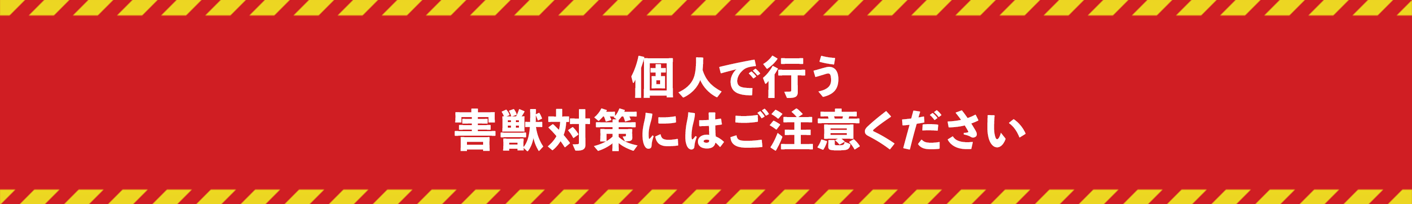 個人で行う害獣対策にはご注意ください