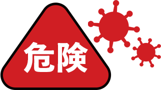 危険