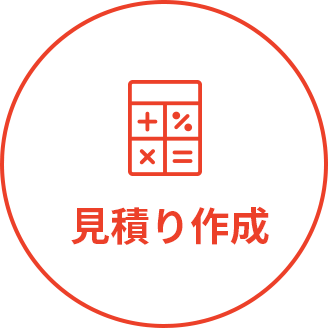 見積もり作成無料0円