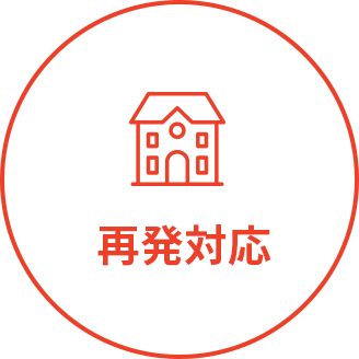 再発対応無料0円