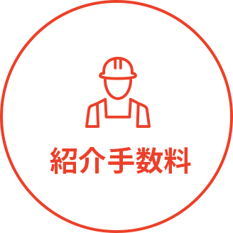 紹介手数料無料0円