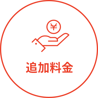 追加料金なし!