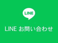 LINEからのお問い合わせ