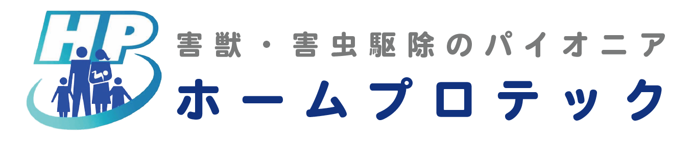 害獣対策ならホームプロテック（homeprotech）
