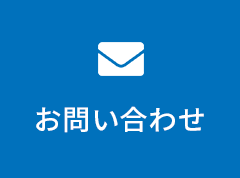 問い合わせフォームからのお問い合わせ