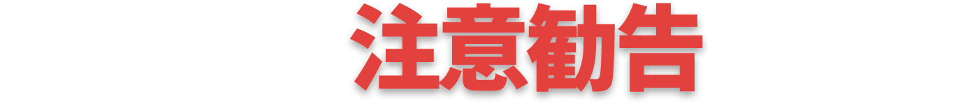 Yahoo newsでも注意勧告されています