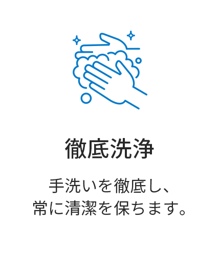 徹底洗浄
