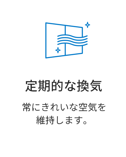 定期的な換気