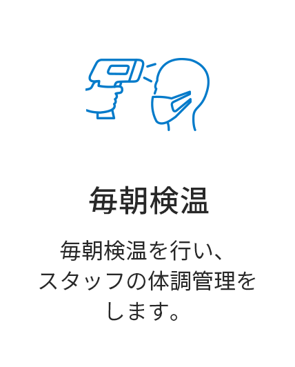 毎朝検温