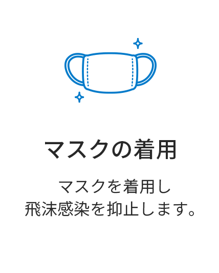 マスクの着用