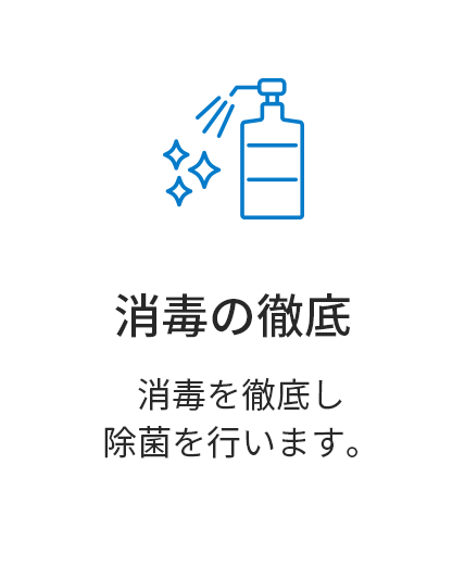 消毒の徹底