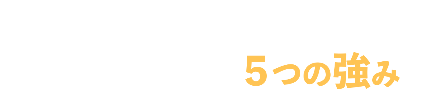 害獣によるリスクをホームプロテックなら全て解決いたします!5つの強み