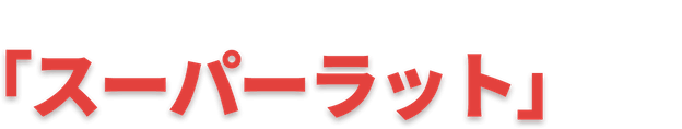 知っていましたか?近年、殺そ剤が効かないスーパーラットも出現!